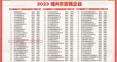 肥婆被多人强奸权威发布丨2023绍兴市百强企业公布，长业建设集团位列第18位